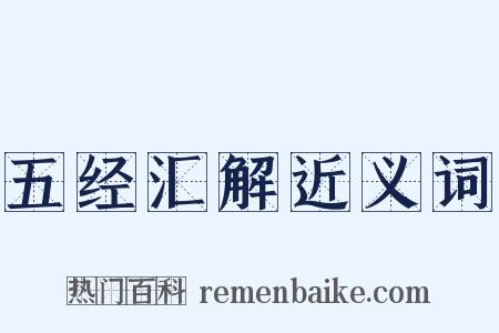 五经汇解近义词是什么意思的图片